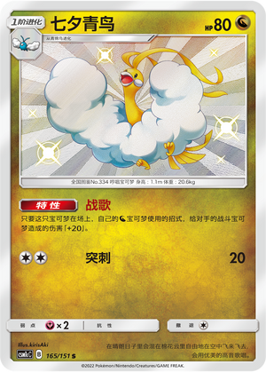 Altaria 165/363 Storming Emergence - Set C