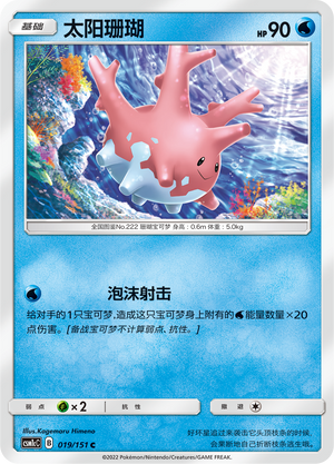 Corsola 019/363 Storming Emergence - Set C