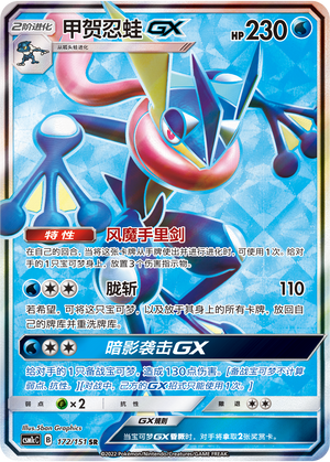 Greninja GX 172/363 Storming Emergence - Set C