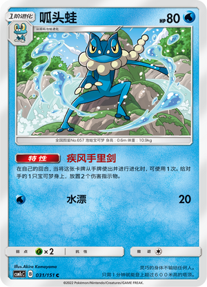 Frogadier 031/363 Storming Emergence - Set C