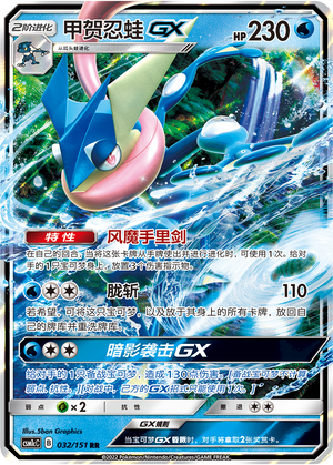 Greninja GX 032/363 Storming Emergence - Set C