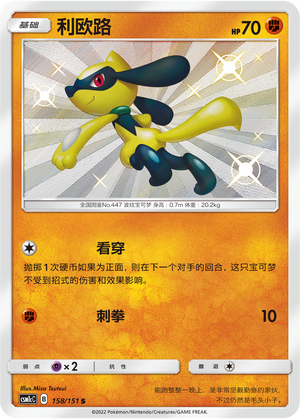 Riolu 158/363 Storming Emergence - Set C