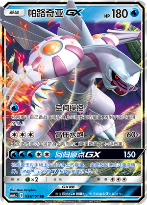 Palkia GX 029/363 Storming Emergence - Set C