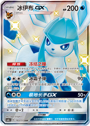 Glaceon GX 193/363 Storming Emergence - Set C