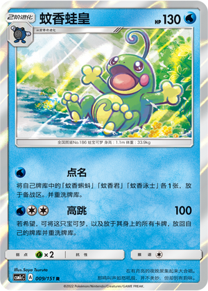 Politoed 009/363 Storming Emergence - Set C
