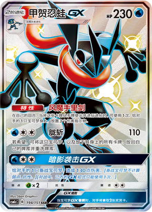 Greninja GX 194/363 Storming Emergence - Set C