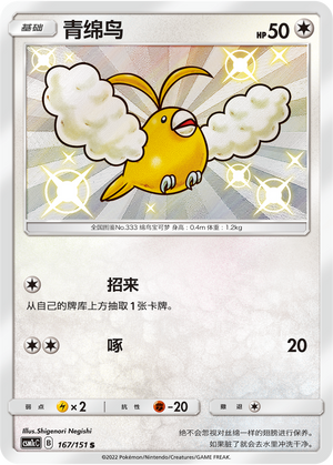 Swablu 167/363 Storming Emergence - Set C