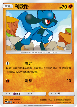 Riolu 048/363 Storming Emergence - Set C
