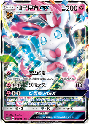 Sylveon GX 083/363 Storming Emergence - Set C