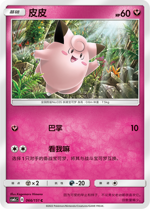 Clefairy 066/363 Storming Emergence - Set C