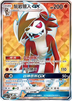 Lycanroc GX 176/363 Storming Emergence - Set C