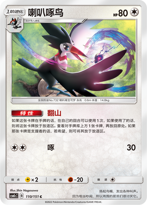 Trumbeak 110/363 Storming Emergence - Set C
