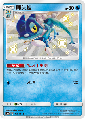 Frogadier 156/363 Storming Emergence - Set C