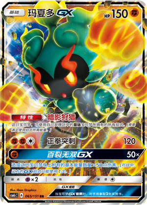Marshadow GX 065/363 Storming Emergence - Set C