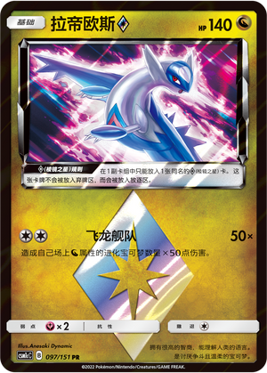 Latios ◇ 097/363 Storming Emergence - Set C