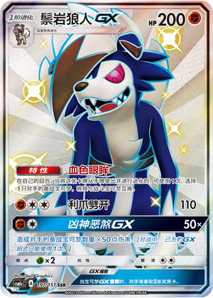 Lycanroc GX 197/363 Storming Emergence - Set C