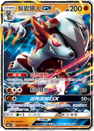 Lycanroc GX 060/363 Storming Emergence - Set C