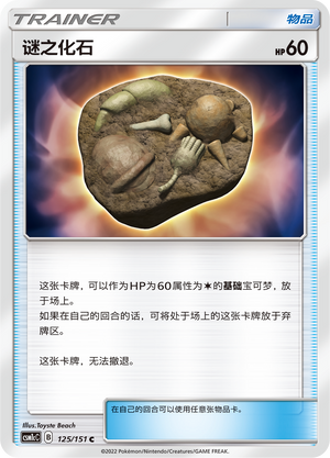 Unidentified Fossil 125/363 Storming Emergence - Set C