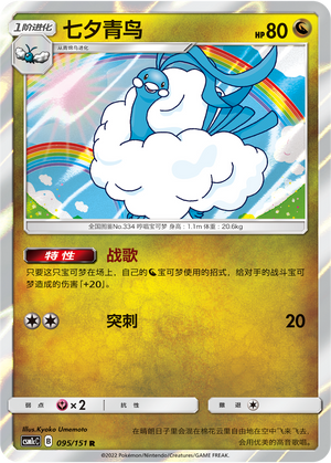 Altaria 095/363 Storming Emergence - Set C