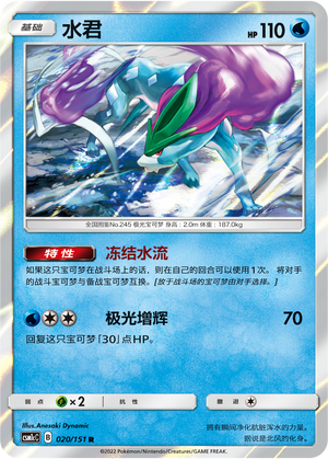 Suicune 020/363 Storming Emergence - Set C