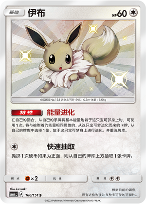 Eevee 166/363 Storming Emergence - Set C