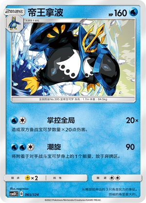 Empoleon 065 Storming Emergence GX Starter Deck