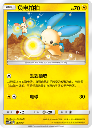 Minun 087 Storming Emergence GX Starter Deck