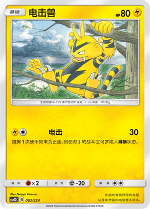 Electabuzz 082 Storming Emergence GX Starter Deck
