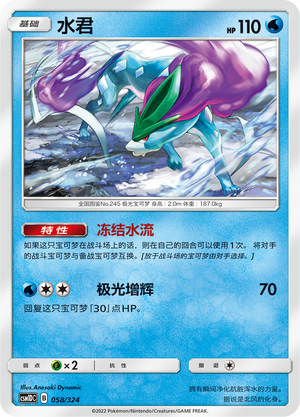 Suicune 058 Storming Emergence GX Starter Deck