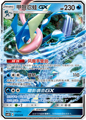 Greninja GX 073 Storming Emergence GX Starter Deck
