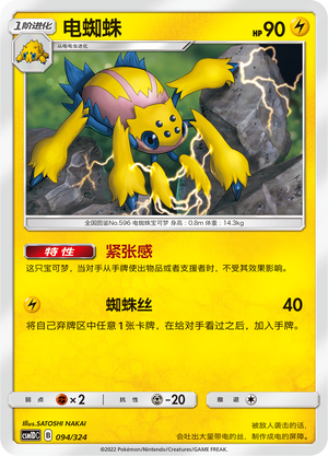 Galvantula 094 Storming Emergence GX Starter Deck