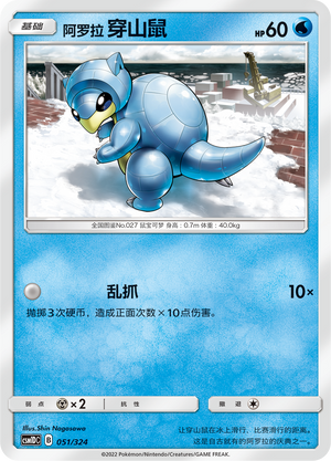 Alolan Sandshrew 051 Storming Emergence GX Starter Deck