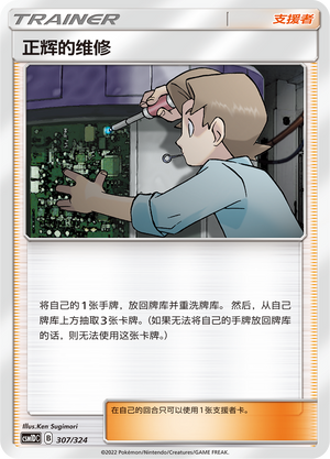 Bill's Maintenance 307 Storming Emergence GX Starter Deck