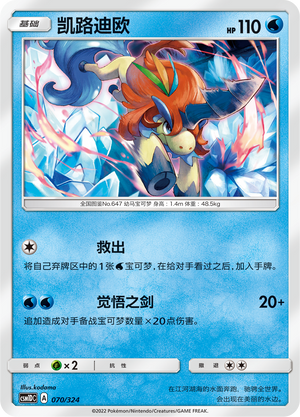 Keldeo 070 Storming Emergence GX Starter Deck
