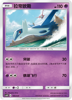 Latios 105 Storming Emergence GX Starter Deck