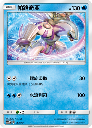 Palkia 067 Storming Emergence GX Starter Deck