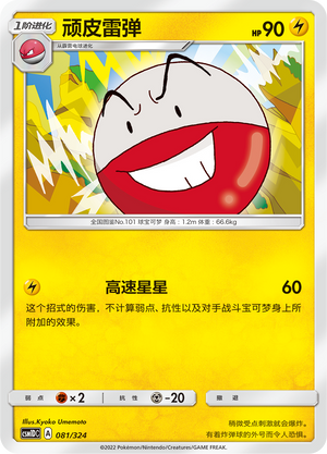 Electrode 081 Storming Emergence GX Starter Deck