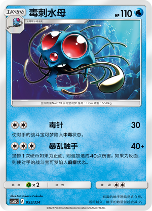 Tentacruel 055 Storming Emergence GX Starter Deck