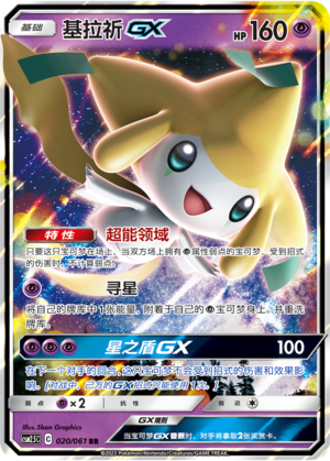 Jirachi GX 020/160 Striking Competition