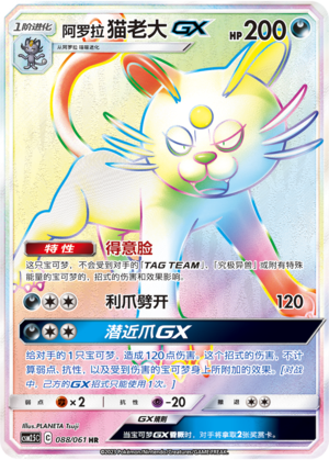 Alolan Persian GX 088/160 Striking Competition