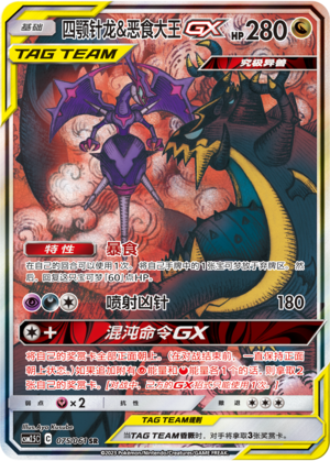 Naganadel & Guzzlord GX 075/160 Striking Competition