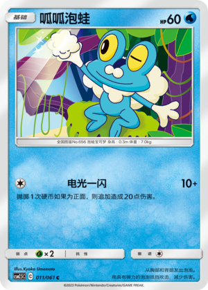 Froakie 011/160 Striking Competition