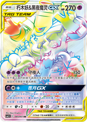 Trevenant & Dusknoir GX 085/160 Striking Competition