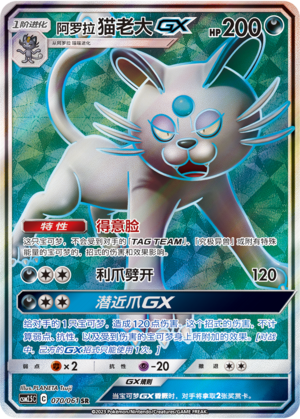 Alolan Persian GX 070/160 Striking Competition