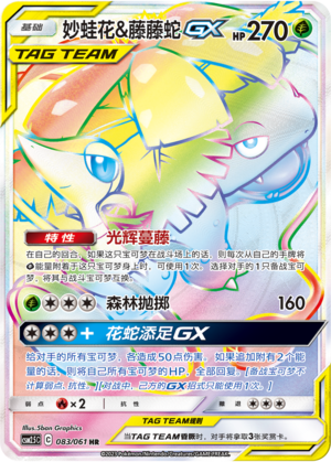 Venusaur & Snivy GX 083/160 Striking Competition