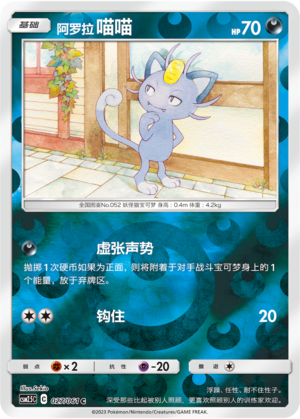 Alolan Meowth