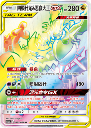 Naganadel & Guzzlord GX 092/160 Striking Competition