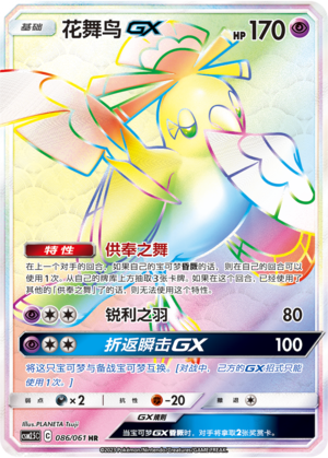 Oricorio GX 086/160 Striking Competition