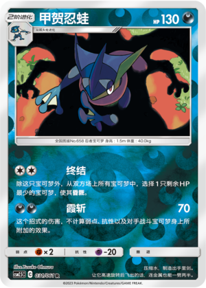 Greninja
