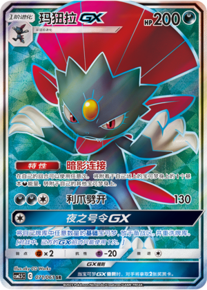 Weavile GX 071/160 Striking Competition